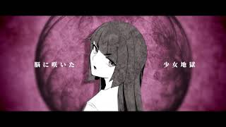 - 少女地獄/ゼイル【歌ってみた】