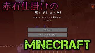 [実況]赤石仕掛けのMineCraft　＃3　冒険のようなもの