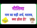 Neelima Ka Sahi Arth Kya Hota Hai Neelima Ka Sahi Arth Hoga