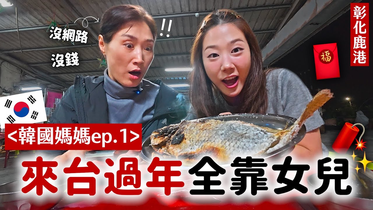 沒錢也沒網路！韓國媽媽在台灣鹿港「流浪」？全靠女兒才能生存的春節之旅🧨🤣