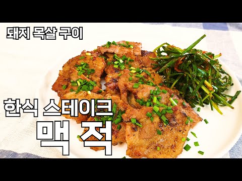 돼지목살로 만드는 된장양념구이 맥적!!! 고구려의 정기를 그대에게...