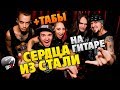 LOUNA - Сердца из стали (кавер на гитаре, табы и караоке)