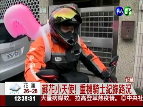 蘇花小天使! 拍攝路況PO臉書