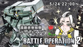 【視聴者参加型配信】バトオペブートキャンプ #19