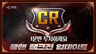 뭐? 클랜랭크전이 나온다고? 1분만 투자하세요! 간단요약!