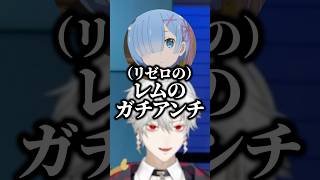 レムのガチアンチ葛葉【にじさんじ切り抜き】#shorts