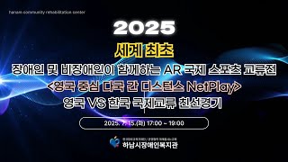 [지역사회개발팀] 하도스포츠로 세계를 잇다! 장애인과 비장애인이 함께하는 AR 국제 스포츠 교류전 "2025…