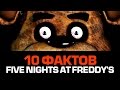 10 пугающих фактов про Five Nights at Freddy's 
