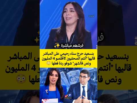 بنسعيد حرج سناء رحيمي على المباشر قاليها 