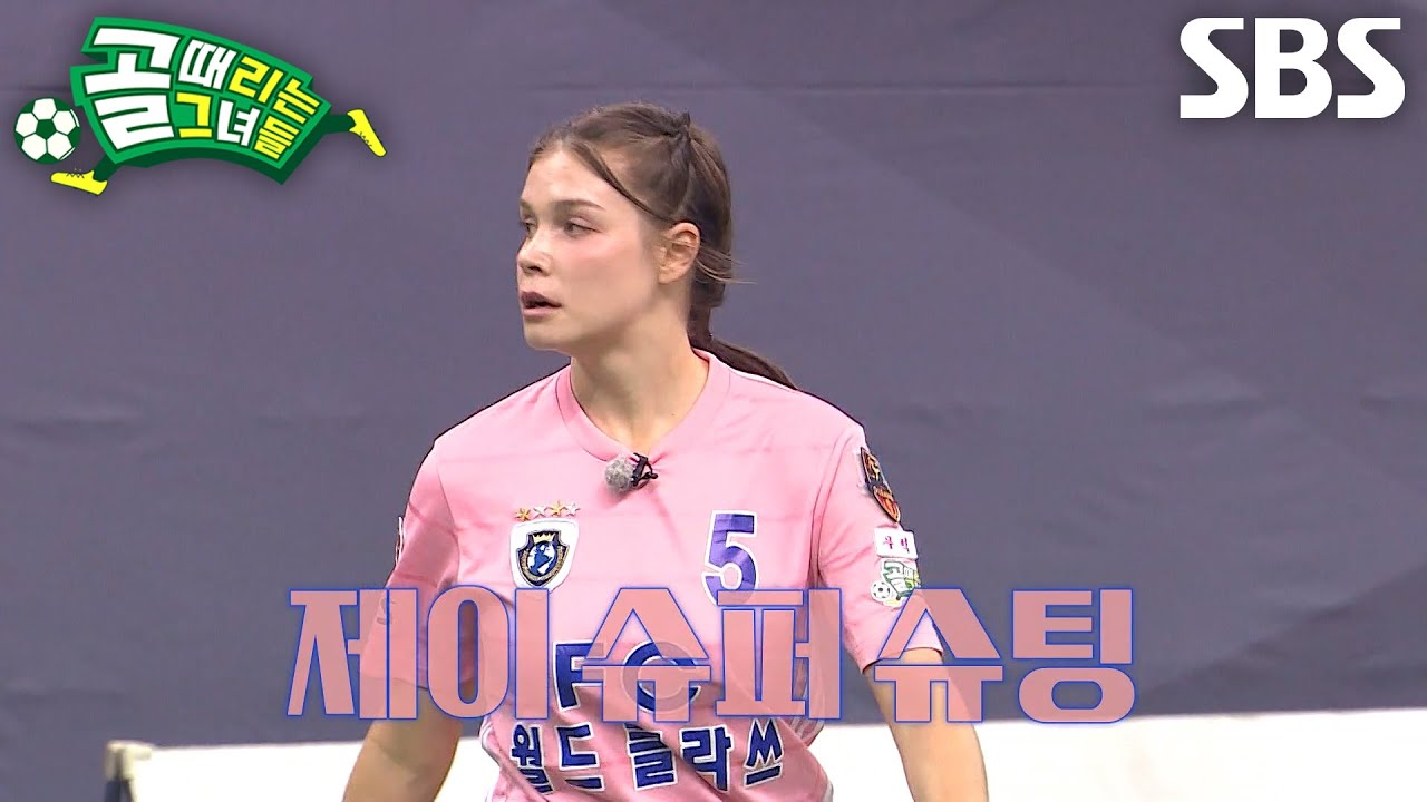 ‘상성 파괴자’ 제이, 골문 위협하는 제왕의 공중부양 슈팅♨