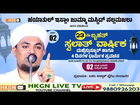 HAYATHUL ISLAM  JUMA MASJID PALLAMAJAL -SWALATH WARSHIKA  DAY 2  - ASHFAQ FAIZY NANDAWARA