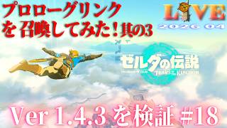 【TotK】ティアキン_LIVE2026_Ver1.4.3.#18　プロローグリンクを召喚してみた　　其の３  Switch版
