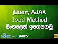 jQuery AJAX load Method - jQuery AJAX Tutorial in Sinhala