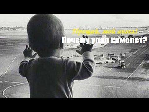 Прощай, мой Ангел! Почему упал самолёт Airbus A321? 31.10.2015 года. HD