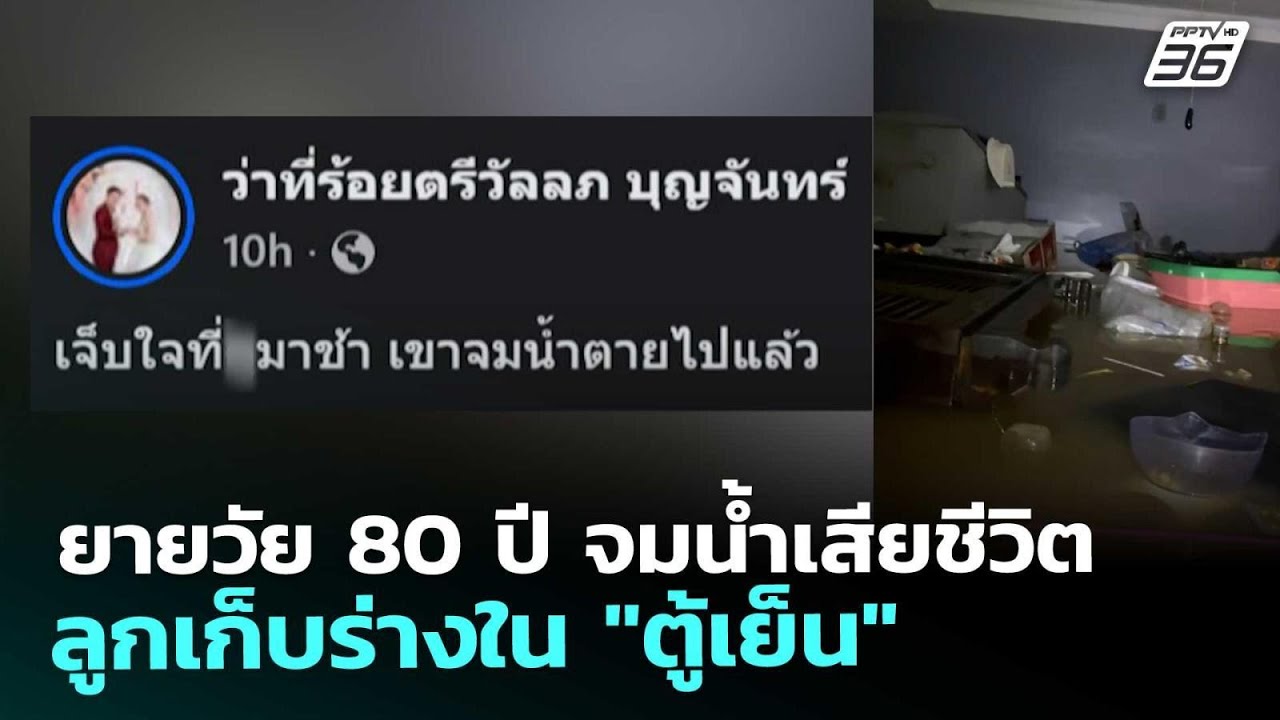 ยายวัย 80 ปี จมน้ำเสียชีวิต ลูกเก็บร่างใน "ตู้เย็น" | ?