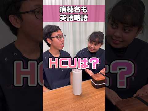 ICUにHCUなど医療略語知ってますか #shorts