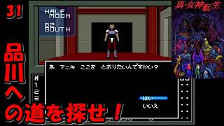 #31【津軽弁実況】銀座の地下から品川へ… 真・女神転生【SFC】