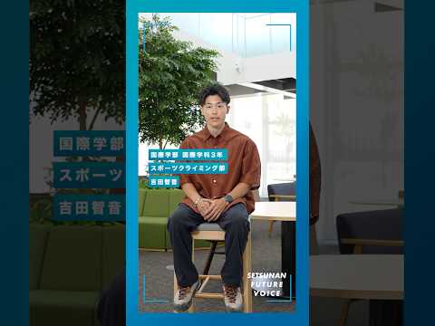 開学50周年記念動画未来編　課外活動　スポーツクライミング
