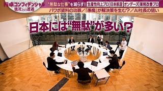 ”多重的”意思決定の弊害/従業員の愚痴がもたらす貴重データ【配信版①/円卓コンフィデンシャル】