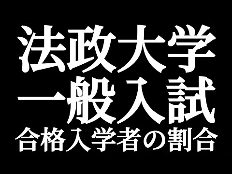 法学科 MARCH 法政大学 一般入試 合格入学者の割合はいくらなのか？？法学部法律学科で調べてみた！！