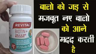 Revital Biotin+ (Plus) DHT Blockers Tablet | बालो को जड़ से मजबूत नए बालो को आने मदद करती है