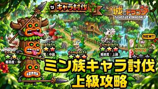 ミン族キャラ討伐　上級攻略【城ドラ】