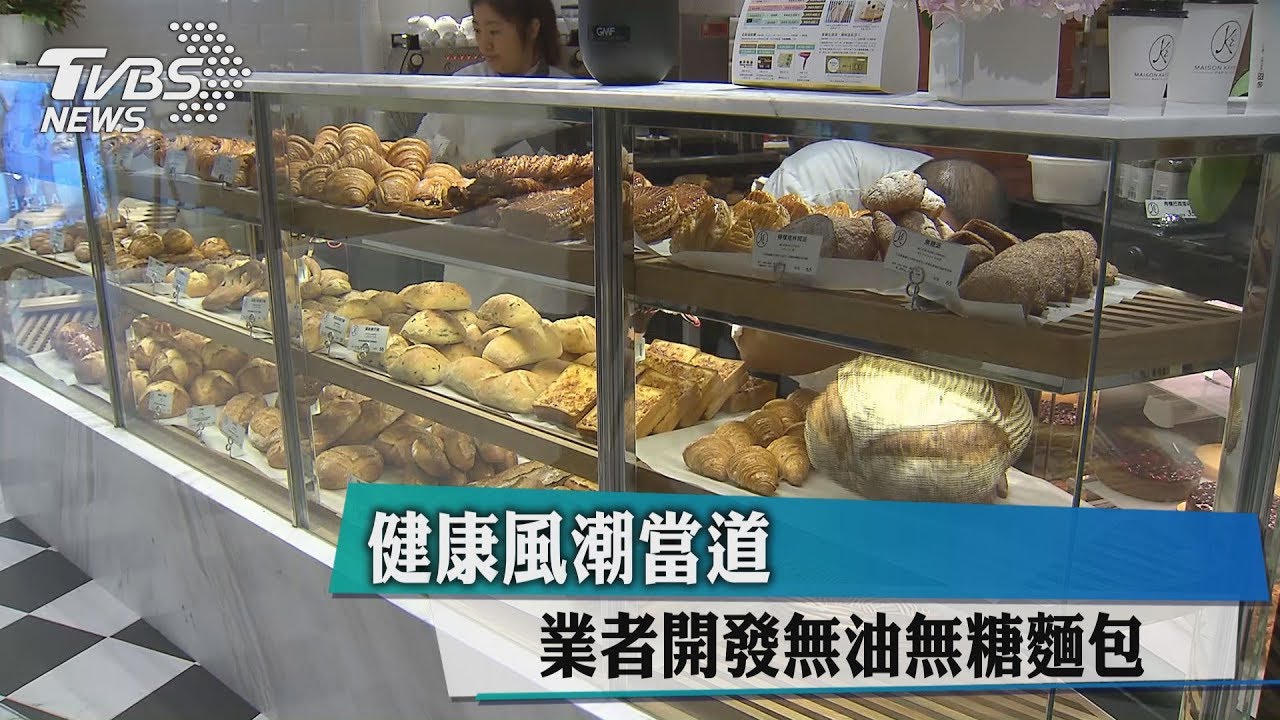 健康風潮當道 業者開發無油無糖麵包