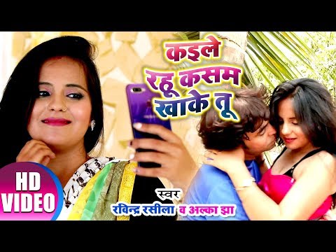 KAILE RAHALU KASAM KHAKE | RAVINDRA RASILA  AND ALKA JHAA | HD VIDEO SONG 2019