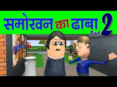 KOMEDY KE KING || SMOKHAN KA DHABA PART 2  || (KKK NEW FUNNY VIDEO)
