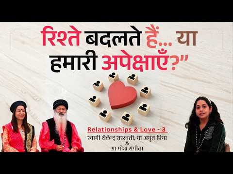 रिश्ते बदलते हैं… या हमारी अपेक्षाएँ?”
