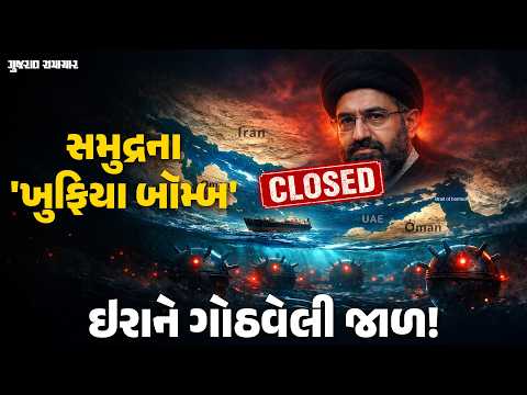 Marine Mines in Strait of Hormuz: સ્ટ્રેટ ઓફ હોર્મુઝ હજુ પણ કેમ બંધ? જાણો ઇરાને બિછાવેલી જાળ વિશે