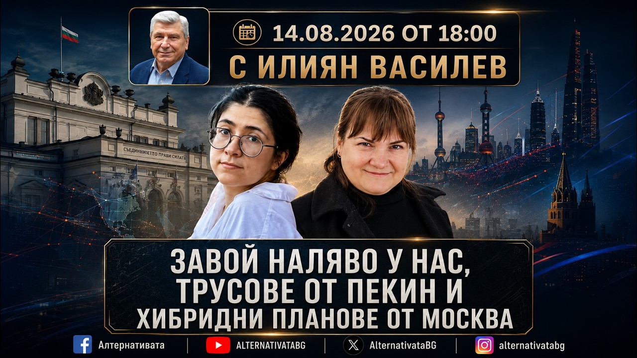 АЛТЕРНАТИВАТА С ИЛИЯН ВАСИЛЕВ -14.08.2026
