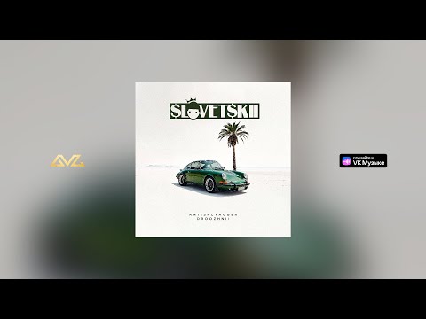 Словетский feat. Эдик Южный, М!ША, Daffy - Ролексы тик-так