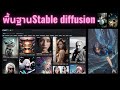 พื้นฐานStable diffusion เปิดหน้าเว็ปแล้วทำยังไงต่อ ? | Gasia