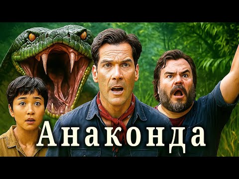 Анаконда (2025) Трейлер