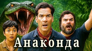 Анаконда (2025) Трейлер