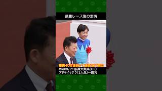 武豊騎手が友道康夫厩舎の1番人気アドマイヤテラで重賞2勝目～2026年3月22日阪神大賞典 #武豊 #競馬 #shorts