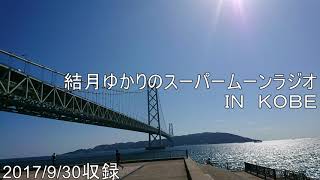 結月ゆかりのスーパームーンラジオ