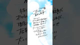 【すきなうた】ボクらの夏休み戦争／Chevon【五十九曲目】#Chevon #MaiR #shorts