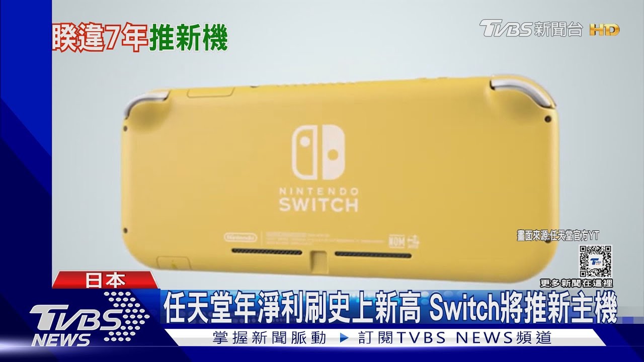 任天堂年淨利刷史上新高 Switch將推新主機