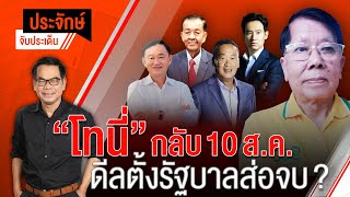 [Live] 10.00 น. "ประจักษ์" จับประเด็น | 27 ก.ค. 66
