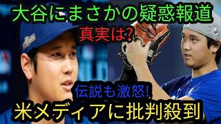 【大谷翔平】米メディアのドーピング疑惑報道に野球界のレジェンドが激怒！ファンからも「なぜ？」の声が続出【MLB／海外の反応】