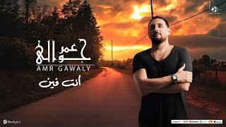 كلمات اغنية انت فين عمرو جوالي