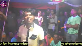 Download lagu বড়লেখা কাঁপিয়ে দিলেন নুর উদ্দিন উজা || O Bish Shigro Ay Lamiya || ও বিষ শিগ্রই আও বা লামিয়া || mp3