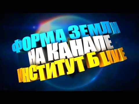 Кунгуров, Stranger, Беляев, Игнатенко, TM STUDIO и друзья на канале Институт Б Live.