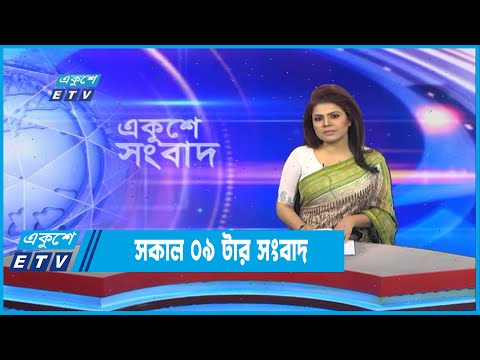 09 AM News || সকাল ০৯টার সংবাদ || 02 October 2022