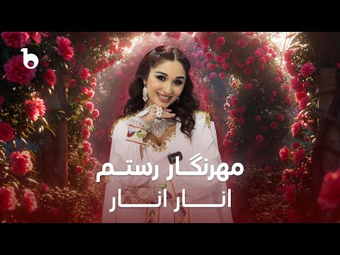 Mehrnigor Rustam - Anar Anar | مهرنگار رستم ‐ انار انار