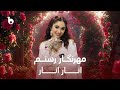 Mehrnigor Rustam Anar Anar مهرنگار رستم انار انار