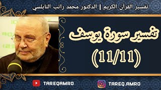 د.محمد راتب النابلسي - تفسير سورة يوسف ( 11 \ 11 )