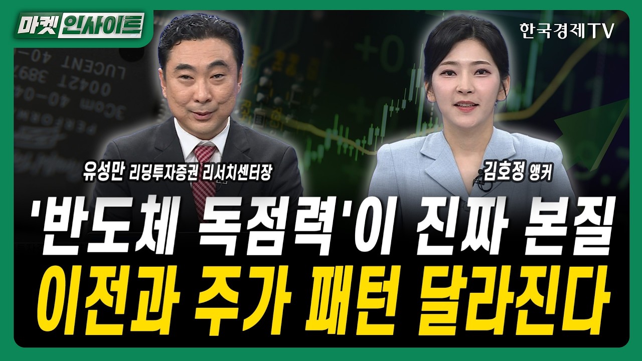 '반도체 독점력'이 진짜 본질...이전과 주가 패턴 달라진다ㅣ유성만 리딩투자증권 리서치센터장